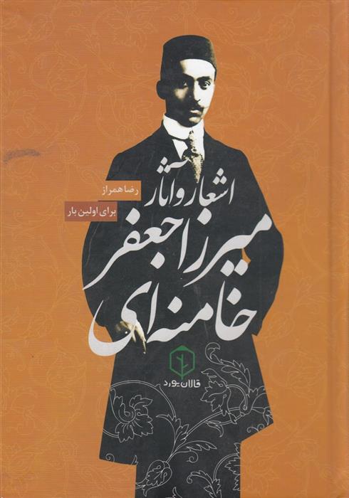 کتاب اشعار و آثار میرزا جعفر خامنه ای