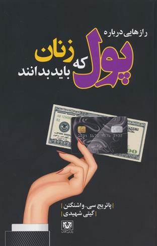 کتاب رازهایی درباره پول که زنان باید بدانند;