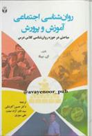 کتاب روانشناسی اجتماعی آموزش و پرورش