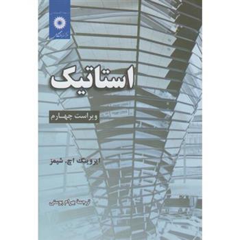 کتاب استاتیک