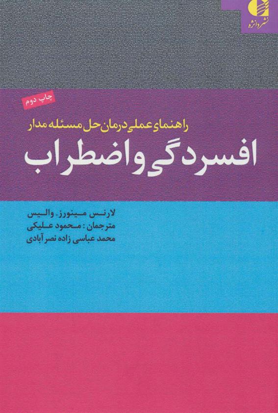 کتاب راهنمای عملی درمان حل مسئله مدار افسردگی و اضطراب