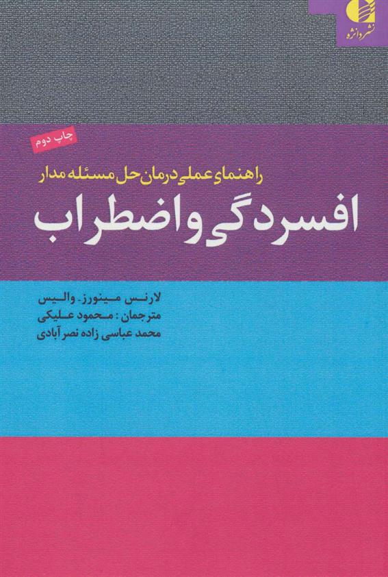 کتاب راهنمای عملی درمان حل مسئله مدار افسردگی و اضطراب;