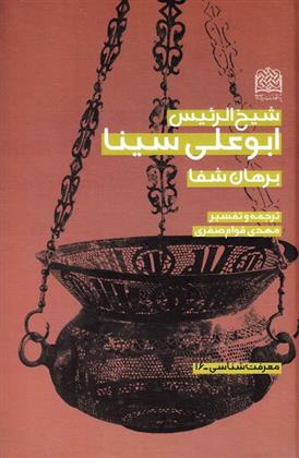 کتاب ترجمه و تفسیر برهان شفا