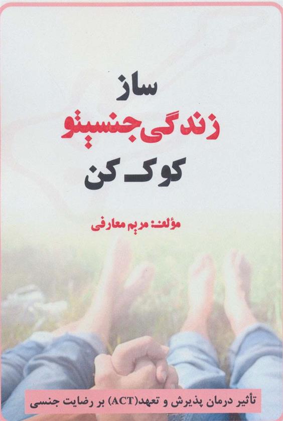 کتاب ساز زندگی جنسیتو کوک کن
