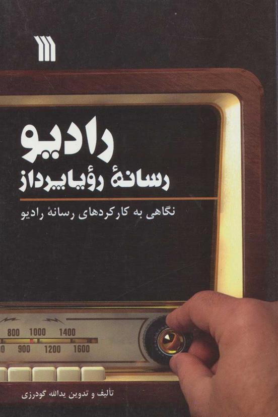 کتاب رادیو، رسانه رویا پرداز