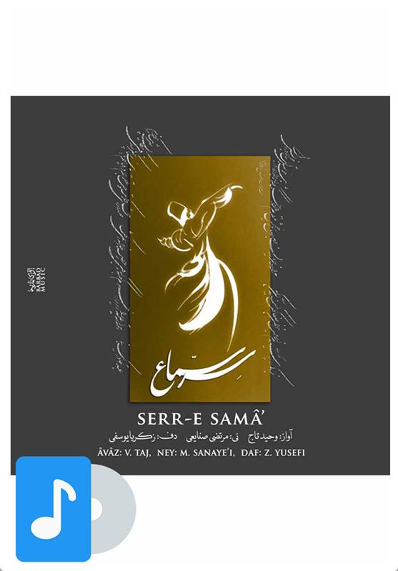 آلبوم موسیقی سر سماع