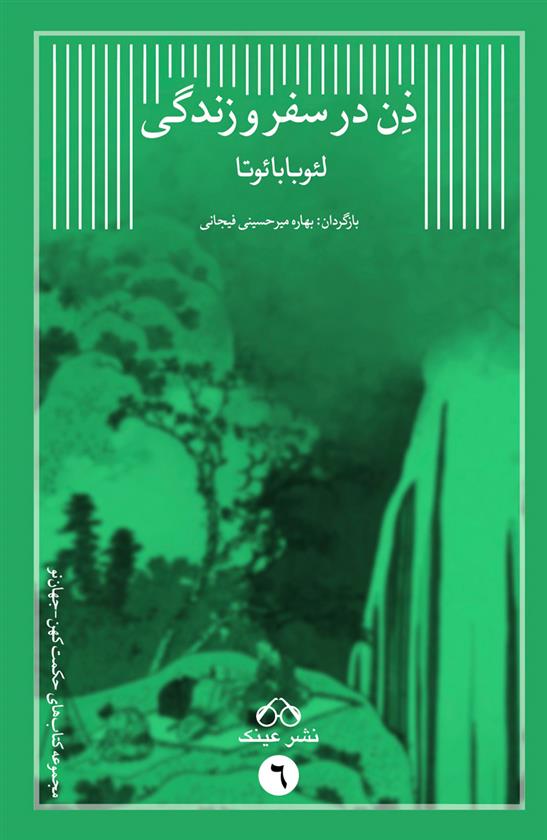 کتاب ذن در سفر و زندگی