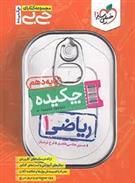 جیبی چکیده ریاضی دهم