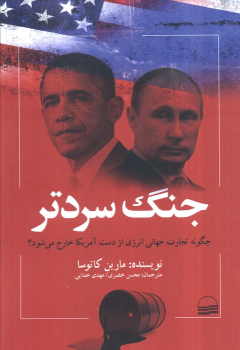 کتاب جنگ سردتر