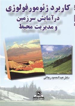 کتاب کاربرد ژئومورفولوژی در آمایش سرزمین و مدیریت محیط