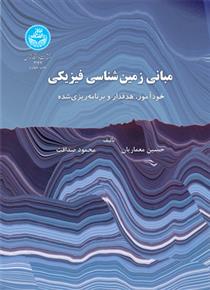 کتاب مبانی زمین شناسی فیزیکی