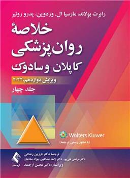 کتاب خلاصه روان پزشکی کاپلان و سادوک