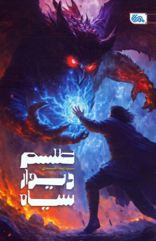 کتاب طلسم دیوار سیاه