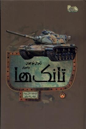 کتاب ژنرال نوجوان و اسرار تانک ها