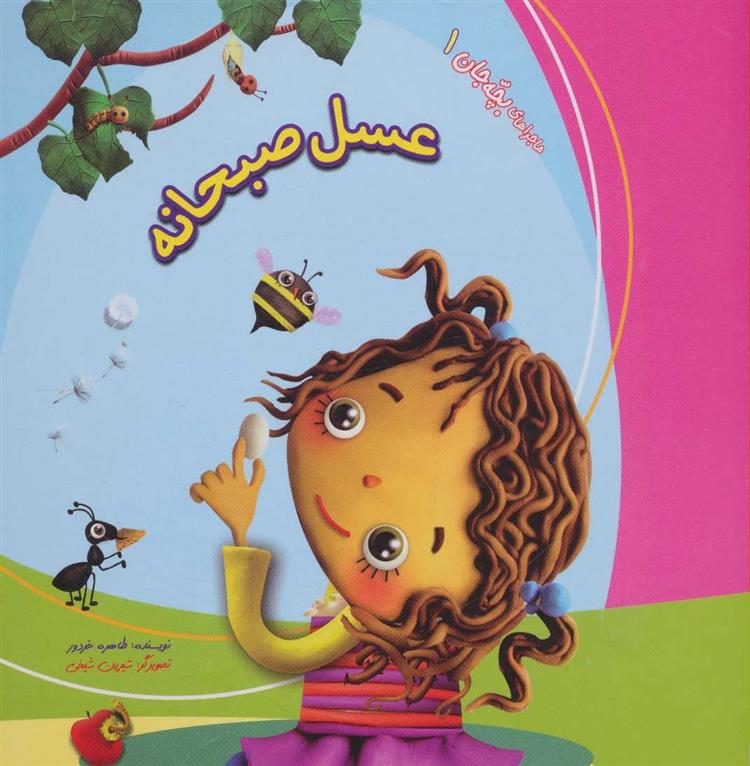 کتاب عسل صبحانه