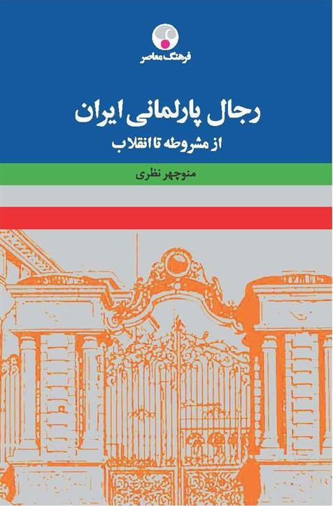 کتاب رجال پارلمانی ایران