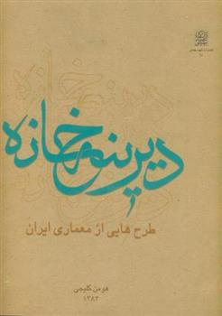 کتاب دیرینه خانه