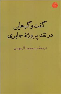 کتاب گفت وگوهایی در نقد پروژه جابری