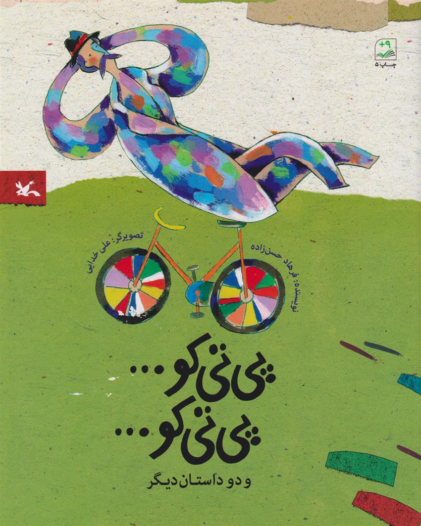 کتاب پی تی کو... پی تی کو...