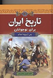 کتاب تاریخ ایران برای نوجوانان;