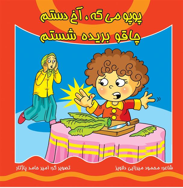 کتاب پوپو می گه آخ دستم، چاقو بریده شستم