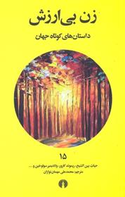 کتاب زن بی ارزش