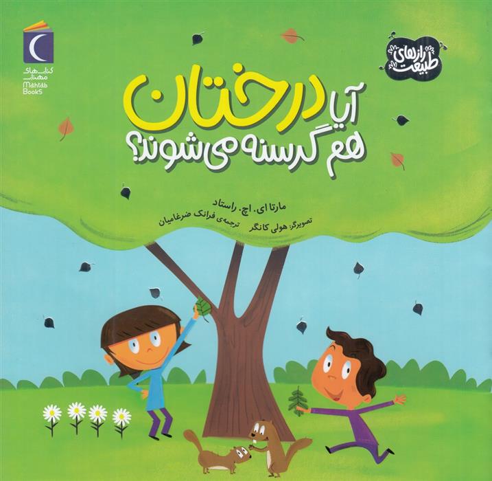 کتاب آیا درختان هم گرسنه می شوند؟