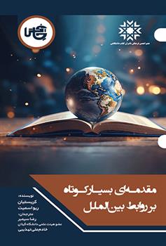 کتاب مقدمه ای بسیار کوتاه بر روابط بین الملل