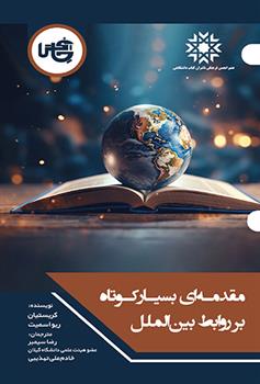 کتاب مقدمه ای بسیار کوتاه بر روابط بین الملل;