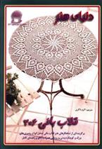 کتاب قلاب بافی 306