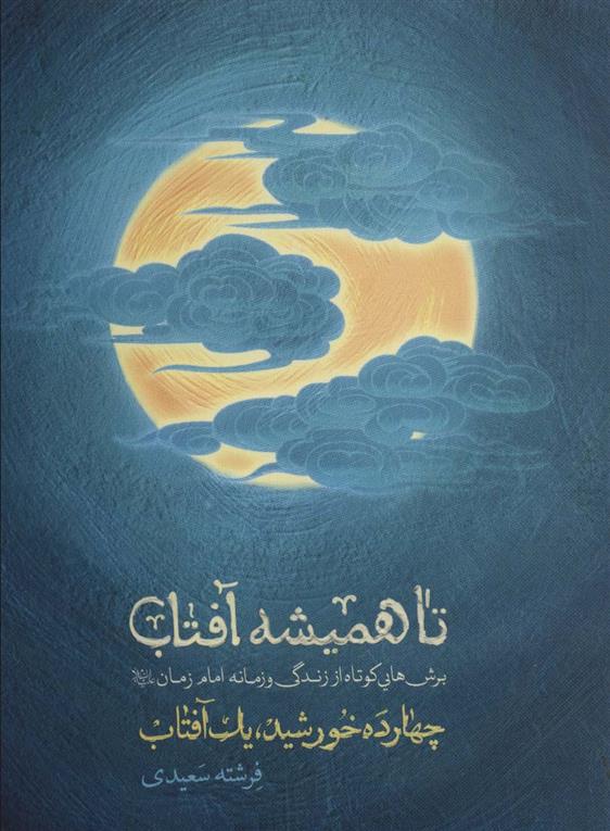 کتاب تا همیشه آفتاب