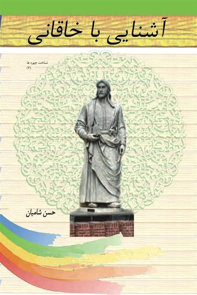 کتاب آشنایی با خاقانی