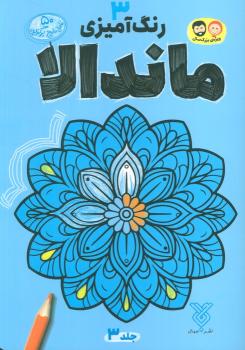 کتاب رنگ آمیزی ماندالا 3