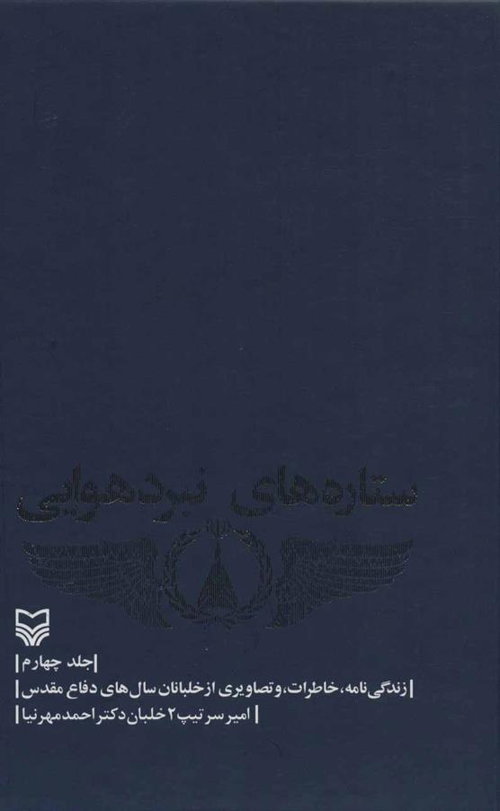 کتاب ستاره های نبرد هوایی - جلد 4