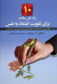 کتاب 10 راه حل ساده برای تقویت اعتماد به نفس
