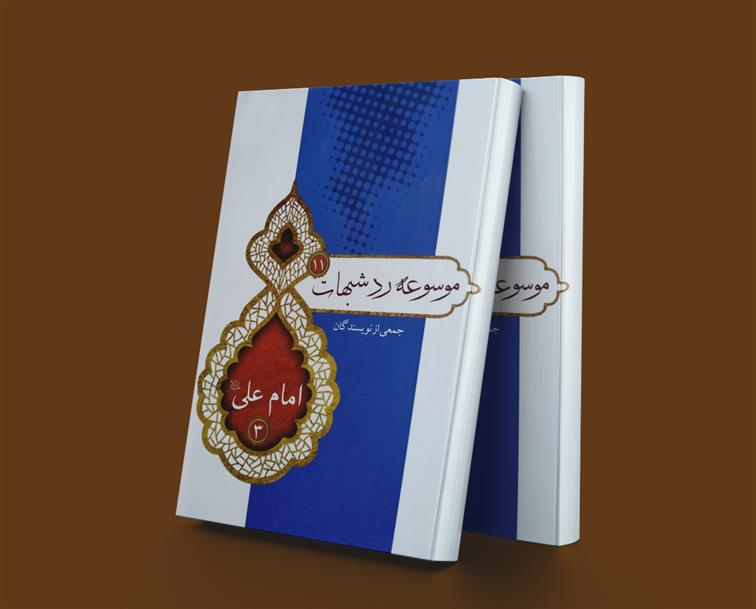 کتاب موسوعه ردشبهات 11