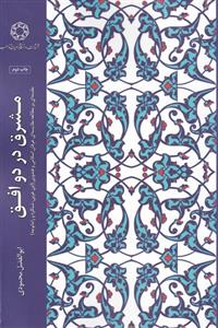 کتاب مشرق در دو افق