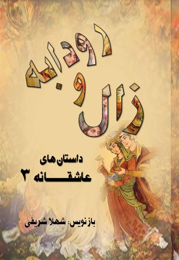 کتاب زال و رودابه