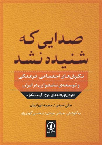 کتاب صدایی که شنیده نشد