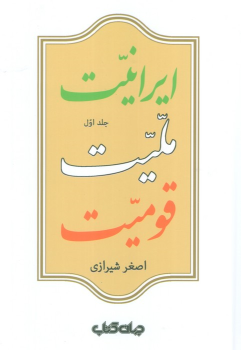 کتاب ایرانیت، ملیت، قومیت (دو جلدی)