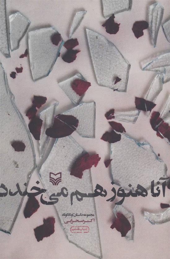 کتاب آنا هنوز هم می خندد