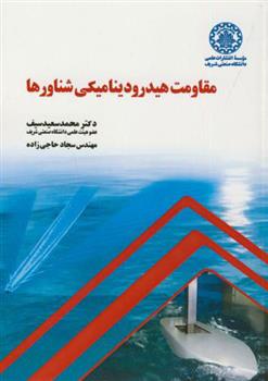 کتاب مقاومت هیدرودینامیکی شناورها