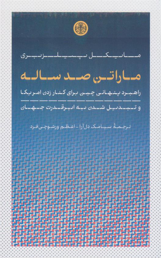 کتاب ماراتن صد ساله