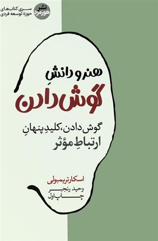 کتاب هنر و دانش گوش دادن