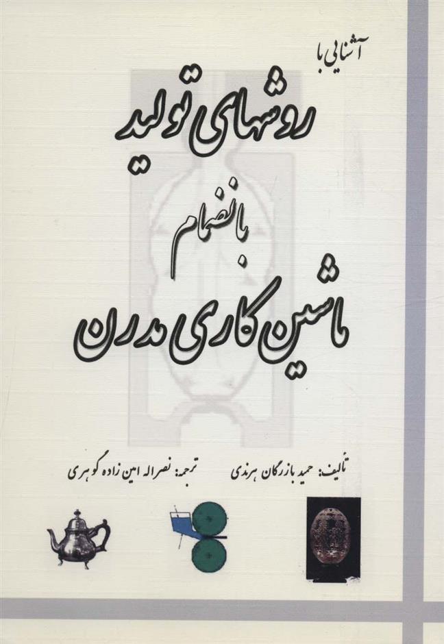 کتاب آشنایی با روش های تولید بانضمام ماشین کاری مدرن