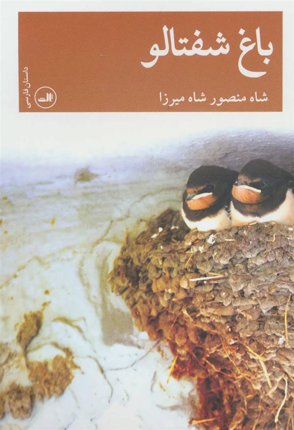 کتاب باغ شفتالو