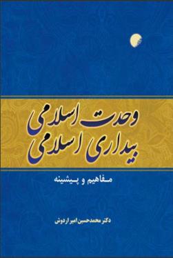 کتاب وحدت اسلامی، بیداری اسلامی