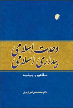 کتاب وحدت اسلامی، بیداری اسلامی;