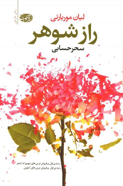 کتاب راز شوهر