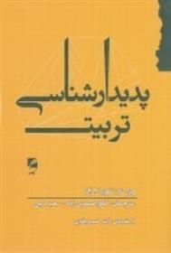کتاب پدیدارشناسی تربیت